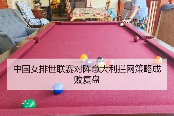 zhong-guo-nv-pai-shi-lian-sai-dui-zhen-yi-da-li-lan-wang-ce-lve-cheng-bai-fu-pan-1-120.jpg
